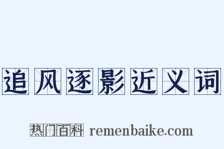 追风逐影近义词是什么意思的图片